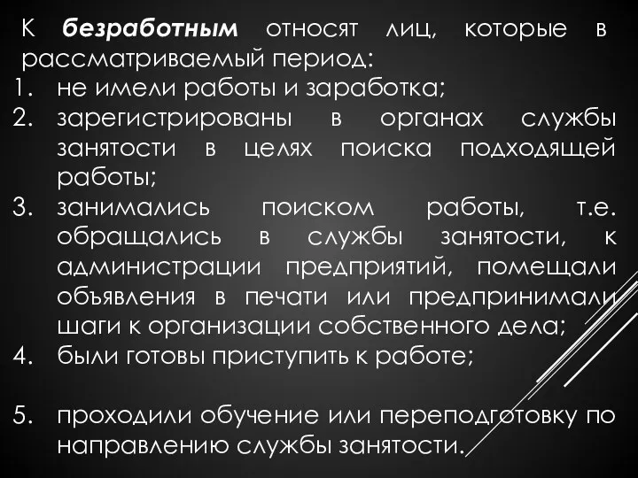 К безработным относят лиц, которые в рассматриваемый период: не имели