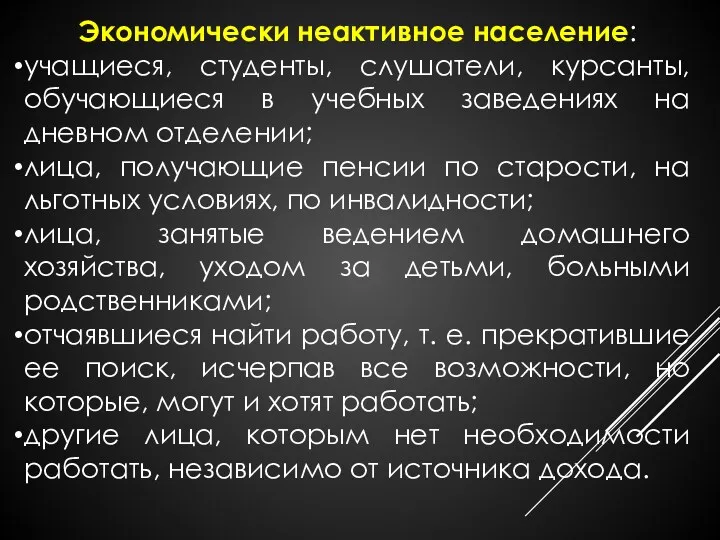 Экономически неактивное население: учащиеся, студенты, слушатели, курсанты, обучающиеся в учебных