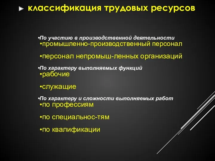 классификация трудовых ресурсов По участию в производственной деятельности промышленно-производственный персонал