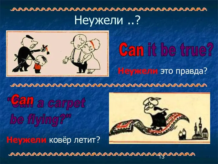 Неужели ..? Can it be true? Can "Can a carpet