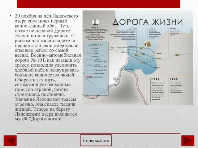 20 ноября на лёд Ладожского озера спустился первый конно-санный обоз. Чуть позже по