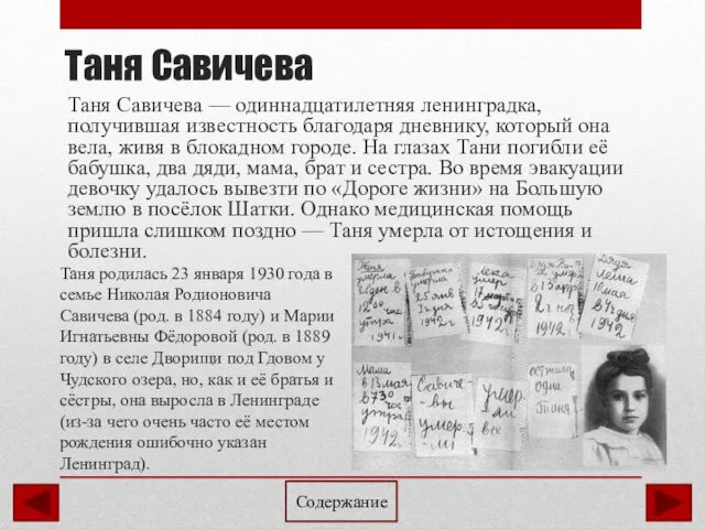 Таня Савичева Таня Савичева — одиннадцатилетняя ленинградка, получившая известность благодаря