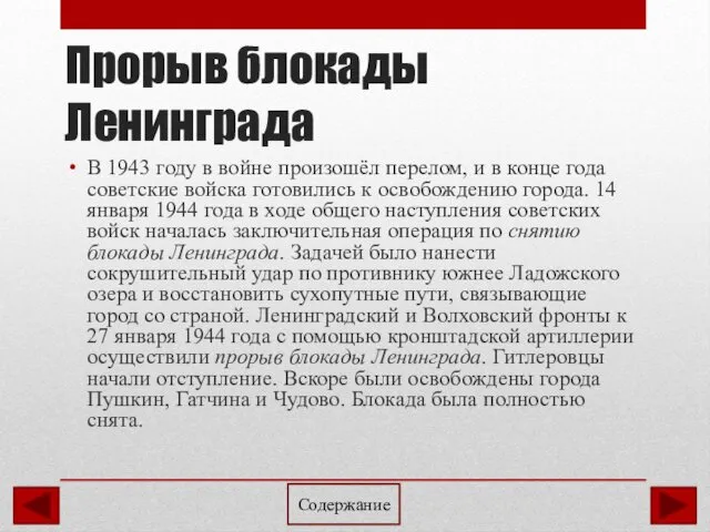 Прорыв блокады Ленинграда В 1943 году в войне произошёл перелом, и в конце