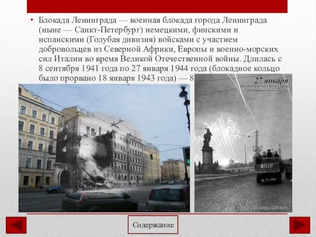 Блокада Ленинграда — военная блокада города Ленинграда (ныне — Санкт-Петербург)