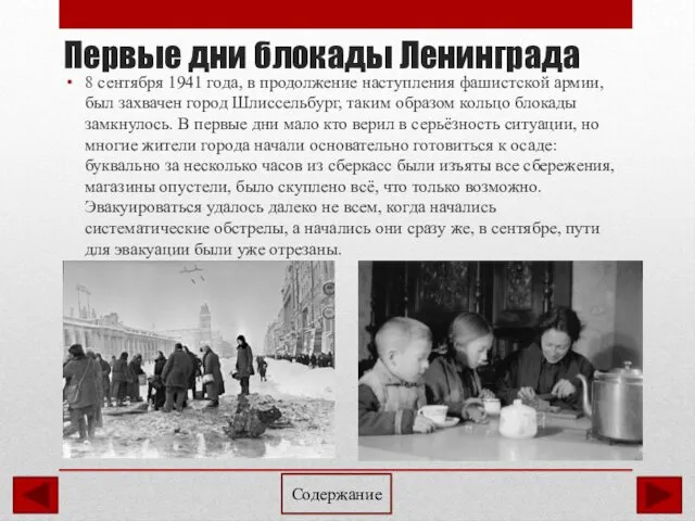 Первые дни блокады Ленинграда 8 сентября 1941 года, в продолжение