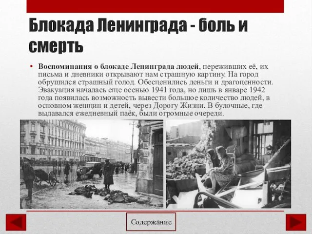 Блокада Ленинграда - боль и смерть Воспоминания о блокаде Ленинграда людей, переживших её,