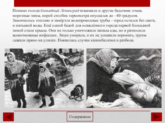 Помимо голода блокадный Ленинград атаковали и другие бедствия: очень морозные
