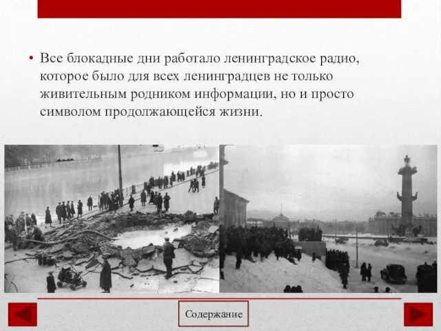 Все блокадные дни работало ленинградское радио, которое было для всех ленинградцев не только