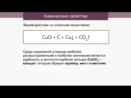 Химические свойства углерода CuO + C = Cu↓ + CO2↑