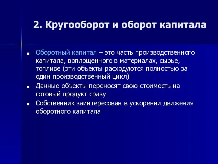 2. Кругооборот и оборот капитала Оборотный капитал – это часть