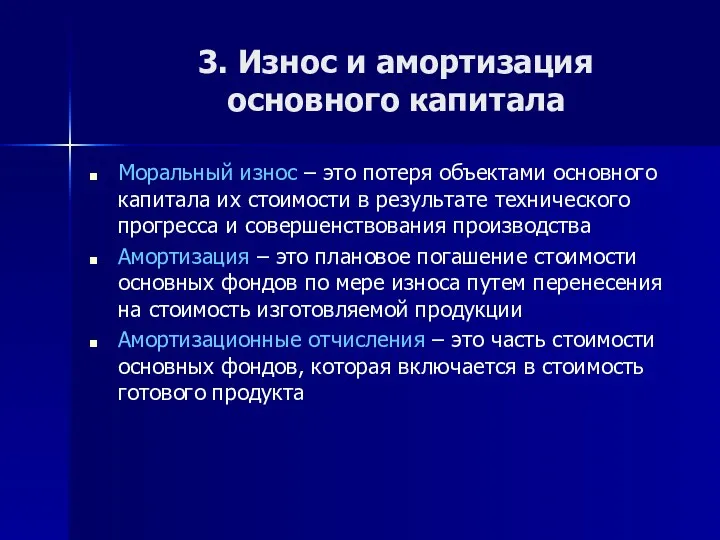 3. Износ и амортизация основного капитала Моральный износ – это