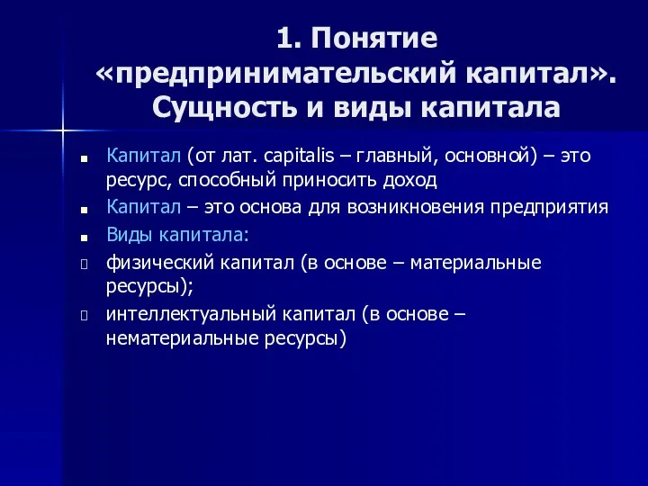 1. Понятие «предпринимательский капитал». Сущность и виды капитала Капитал (от