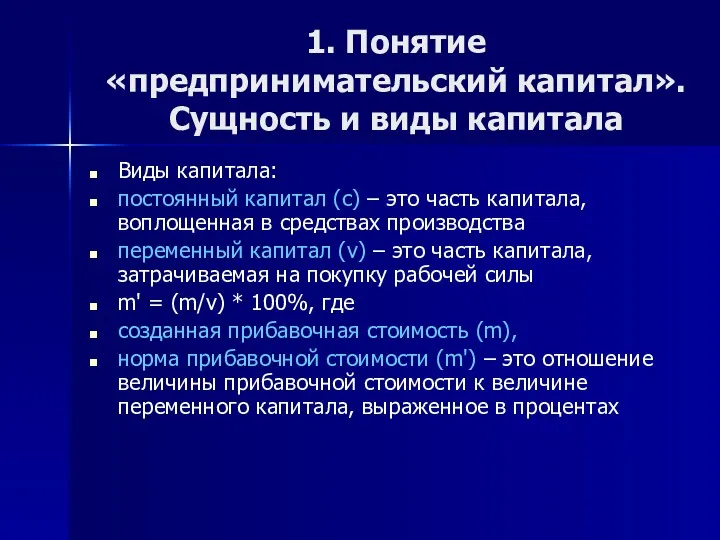 1. Понятие «предпринимательский капитал». Сущность и виды капитала Виды капитала: