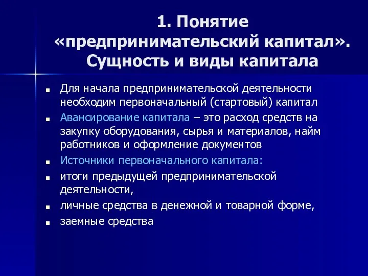 1. Понятие «предпринимательский капитал». Сущность и виды капитала Для начала