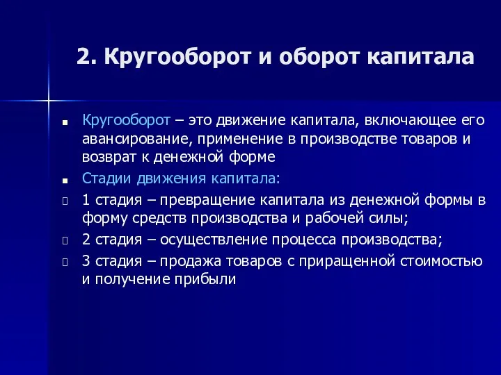 2. Кругооборот и оборот капитала Кругооборот – это движение капитала,