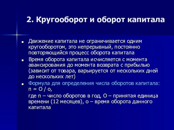 2. Кругооборот и оборот капитала Движение капитала не ограничивается одним