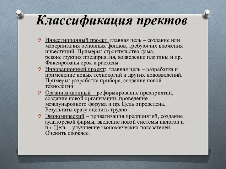 Классификация пректов Инвестиционный проект: главная цель – создание или модернизация