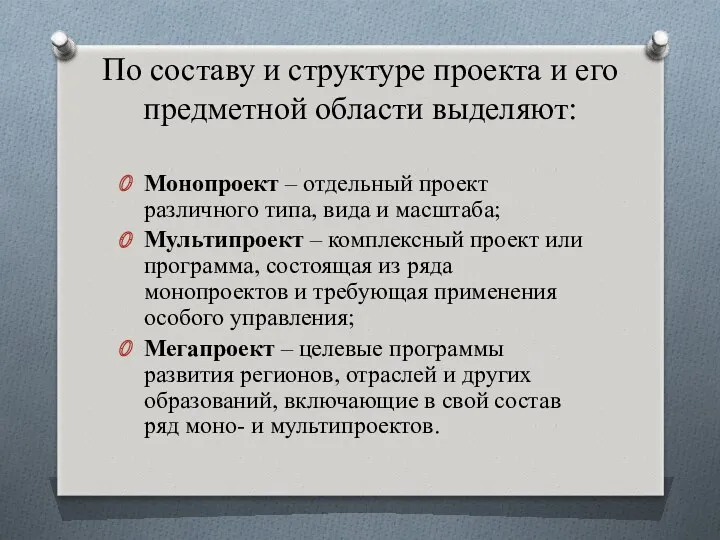 По составу и структуре проекта и его предметной области выделяют: