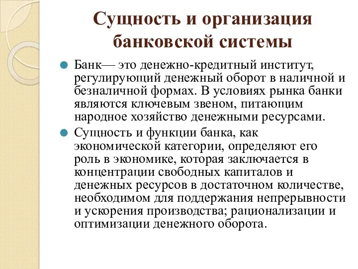 Сущность и организация банковской системы Банк— это денежно-кредитный институт, регулирующий