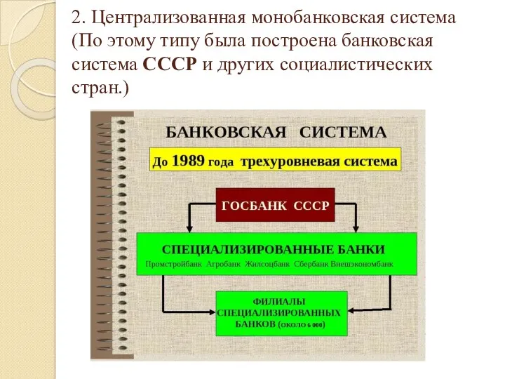 2. Централизованная монобанковская система (По этому типу была построена банковская система СССР и других социалистических стран.)