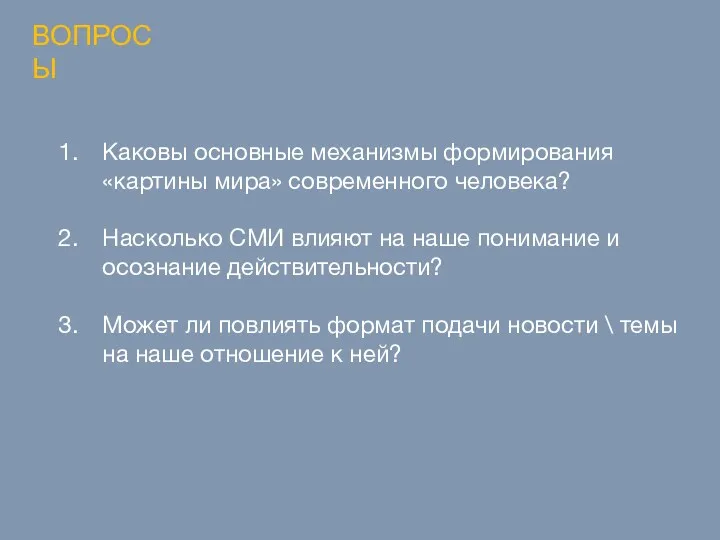 Каковы основные механизмы формирования «картины мира» современного человека? Насколько СМИ