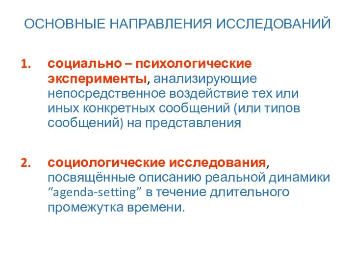 социально – психологические эксперименты, анализирующие непосредственное воздействие тех или иных