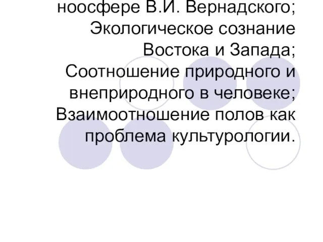 Культура и природа. Учение о ноосфере В.И. Вернадского. Экологическое сознание Востока и Запада