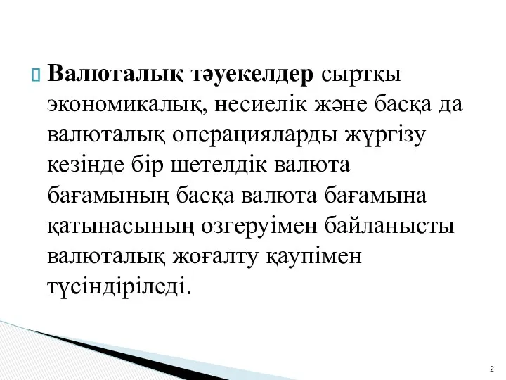 Валюталық тәуекелдер сыртқы экономикалық, несиелік және басқа да валюталық операцияларды