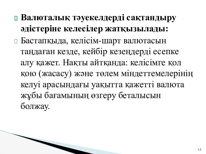 Валюталық тәуекелдерді сақтандыру әдістеріне келесілер жатқызылады: Бастапқыда, келісім-шарт валютасын таңдаған