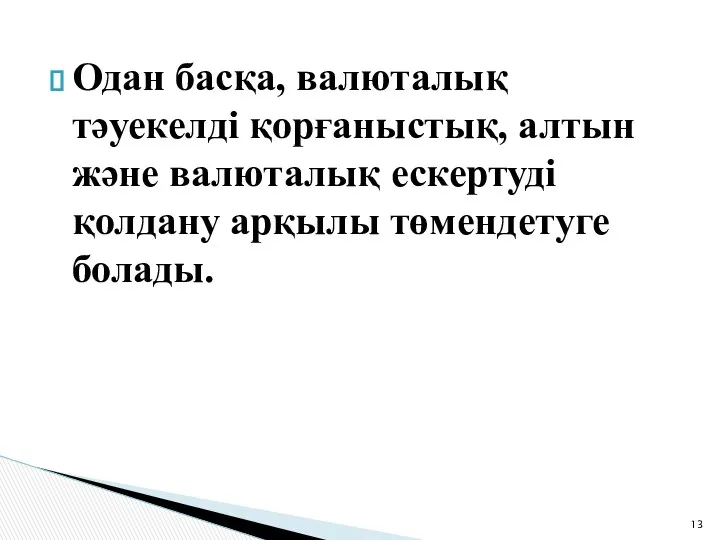 Одан басқа, валюталық тәуекелді қорғаныстық, алтын және валюталық ескертуді қолдану арқылы төмендетуге болады.