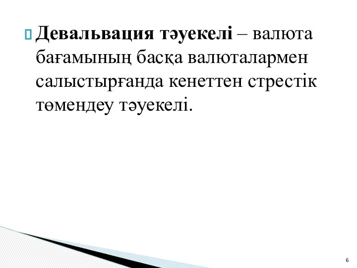 Девальвация тәуекелі – валюта бағамының басқа валюталармен салыстырғанда кенеттен стрестік төмендеу тәуекелі.