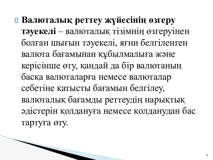 Валюталық реттеу жүйесінің өзгеру тәуекелі – валюталық тізімнің өзгеруінен болған