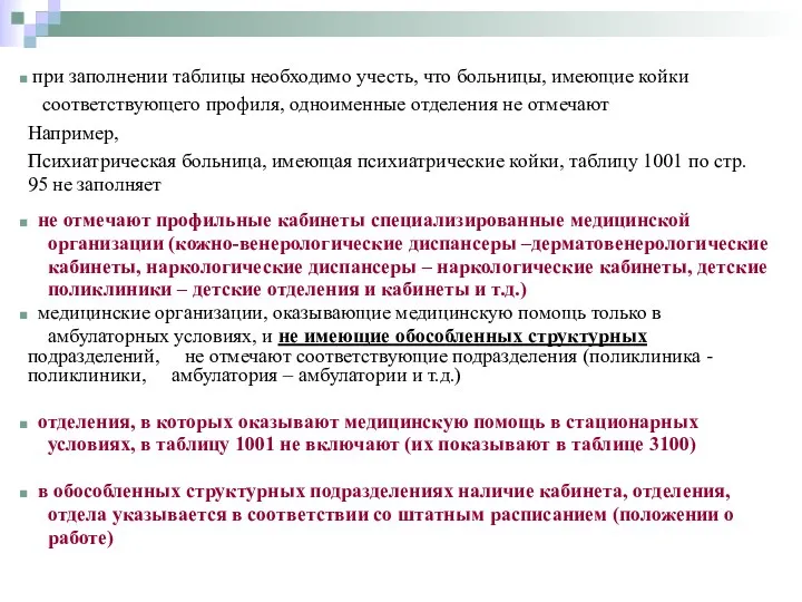 при заполнении таблицы необходимо учесть, что больницы, имеющие койки соответствующего