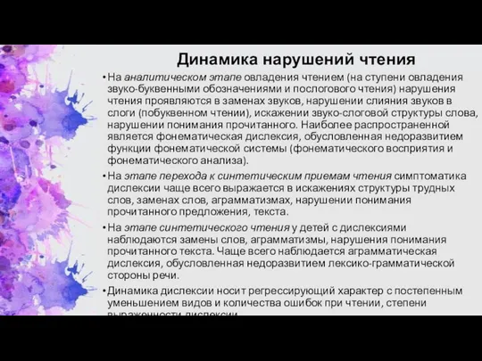 Динамика нарушений чтения На аналитическом этапе овладения чтением (на ступени