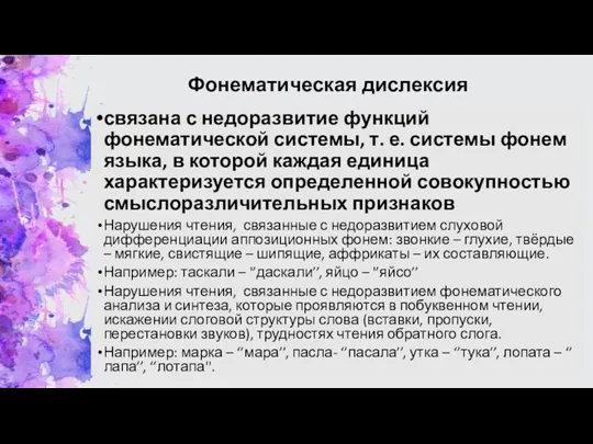 Фонематическая дислексия связана с недоразвитие функций фонематической системы, т. е.