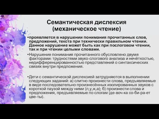 Семантическая дислексия (механическое чтение) проявляется в нарушении понимания прочитанных слов,