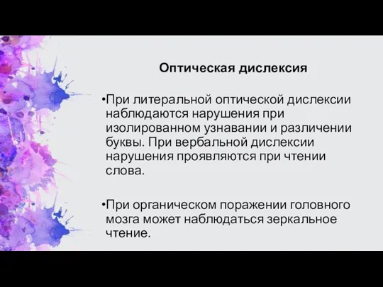 Оптическая дислексия При литеральной оптической дислексии наблюдаются нарушения при изолированном