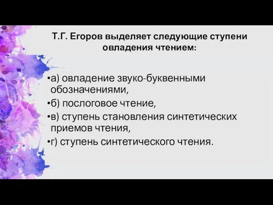 Т.Г. Егоров выделяет следующие ступени овладения чтением: а) овладение звуко-буквенными