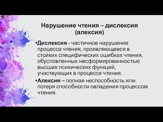 Нарушение чтения – дислексия (алексия) Дислексия - частичное нарушение процесса