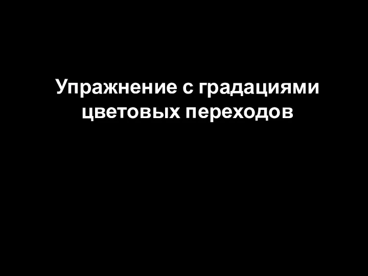 Упражнение с градациями цветовых переходов