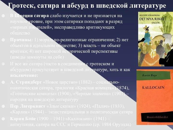 Гротеск, сатира и абсурд в шведской литературе В Швеции сатира