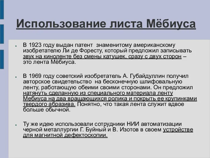 В 1923 году выдан патент знаменитому американскому изобретателю Ли де