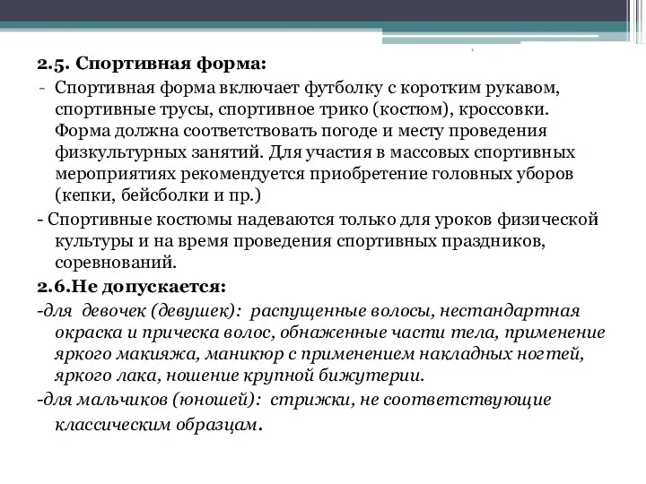 2.5. Спортивная форма: Спортивная форма включает футболку с коротким рукавом,