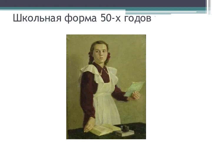 * Школьная форма 50-х годов