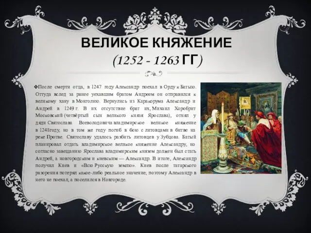 ВЕЛИКОЕ КНЯЖЕНИЕ (1252 - 1263 ГГ) После смерти отца, в