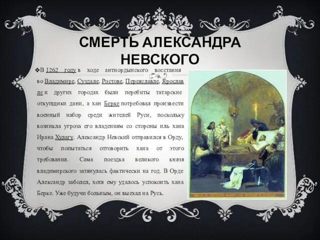 СМЕРТЬ АЛЕКСАНДРА НЕВСКОГО В 1262 году в ходе антиордынского восстания