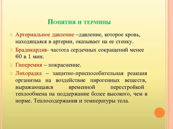 Понятия и термины Артериальное давление –давление, которое кровь, находящаяся в