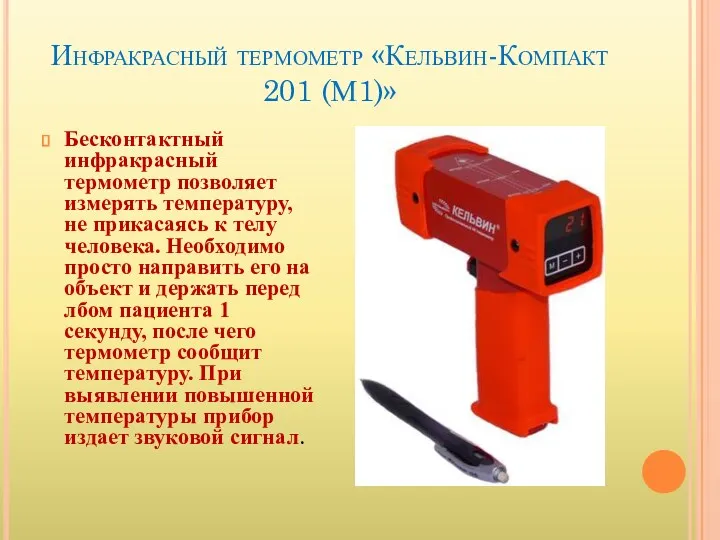 Инфракрасный термометр «Кельвин-Компакт 201 (М1)» Бесконтактный инфракрасный термометр позволяет измерять температуру, не прикасаясь