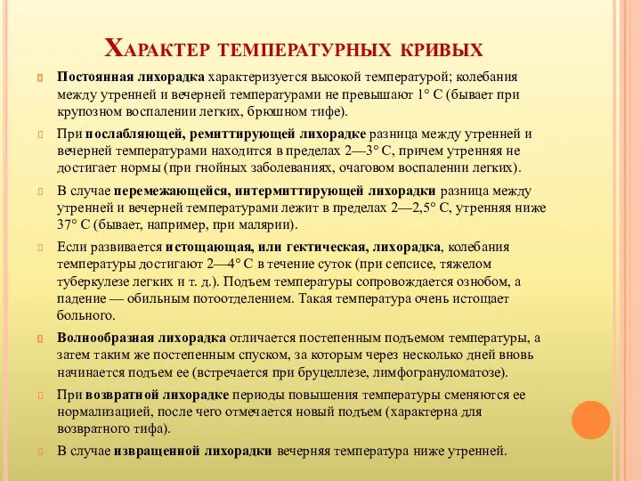 Характер температурных кривых Постоянная лихорадка характеризуется высокой температурой; колебания между утренней и вечерней