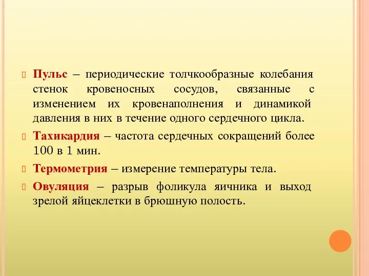 Пульс – периодические толчкообразные колебания стенок кровеносных сосудов, связанные с